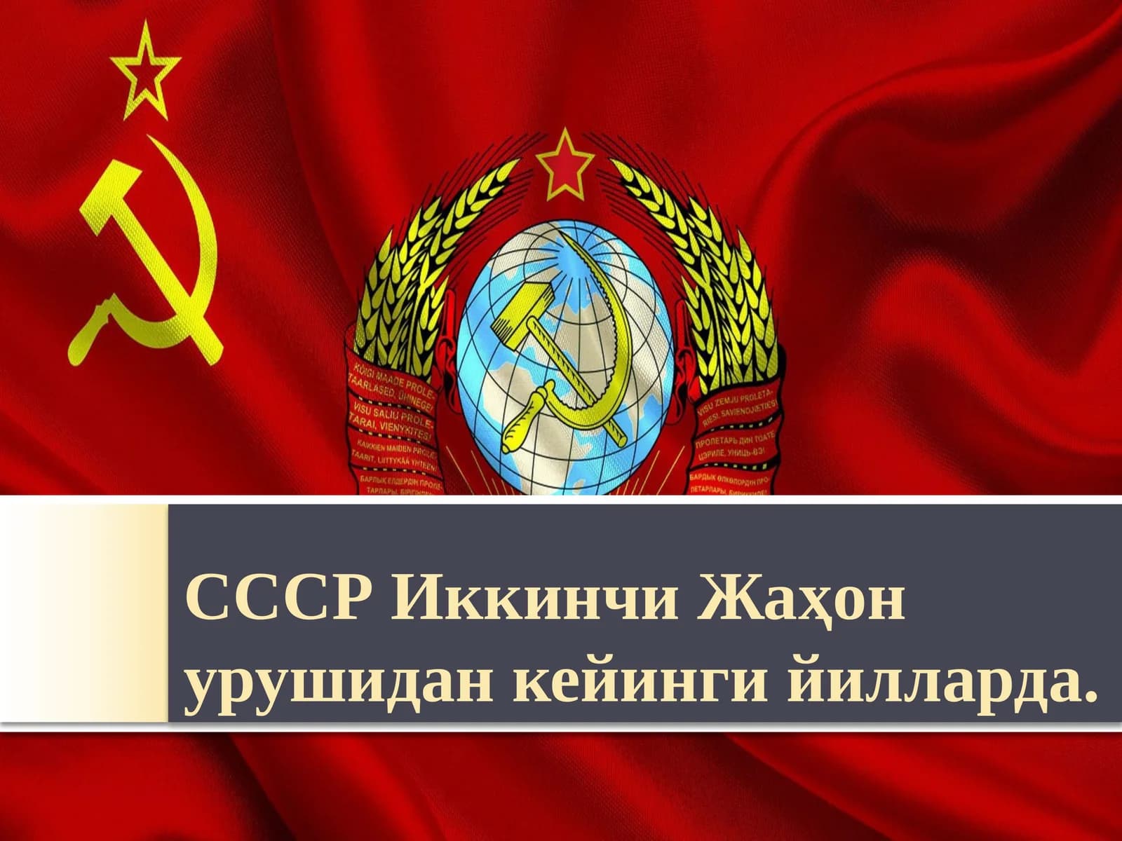 СССРиккинчиЖаҳон урушидан кейинги йилларда SSSR Ikkinchi jahon urushidan keyin  yillarda