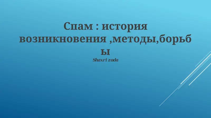 Шахризода борьбы, история возникновения, разновидности и методы борьбы с ним