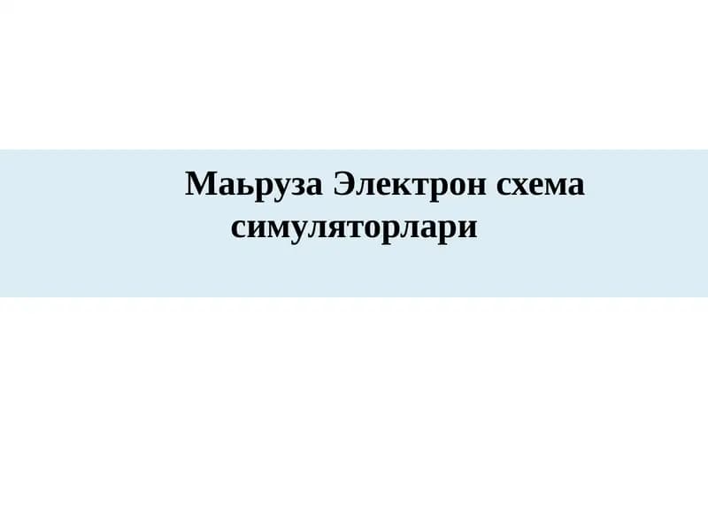 Электрон схема симуляторлари