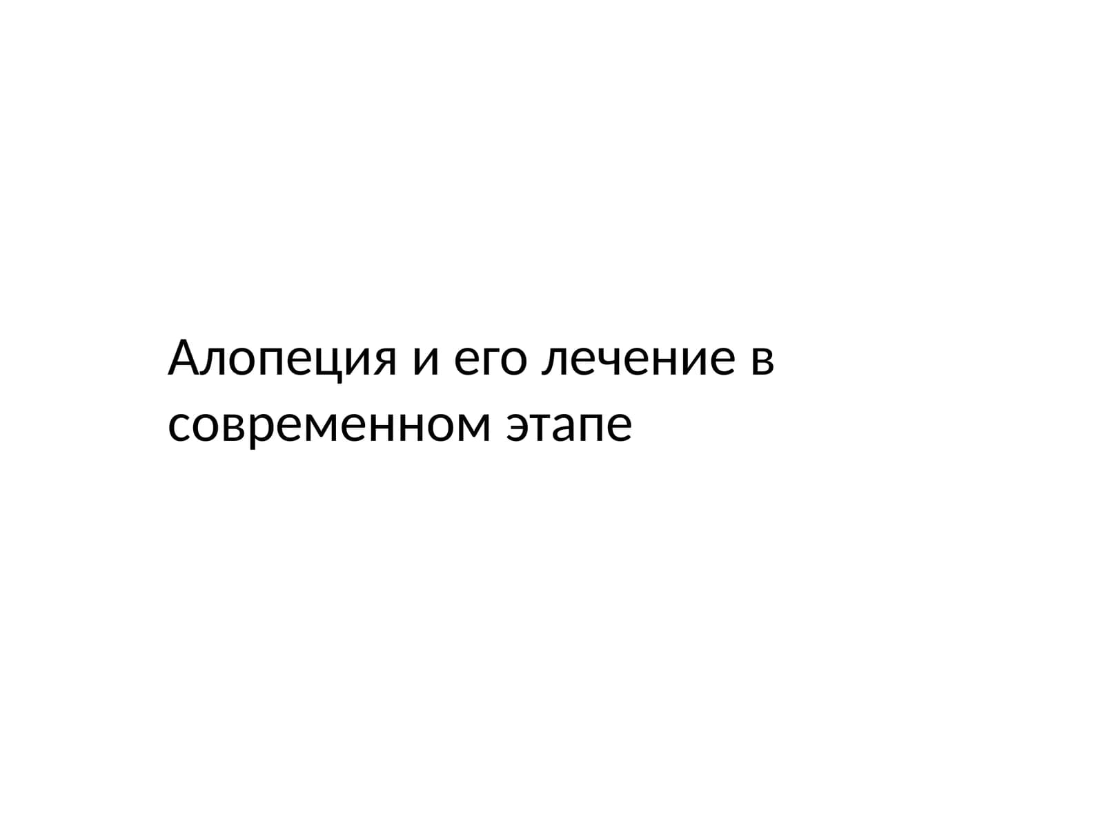 Алопецияиеголечение в современном этапе