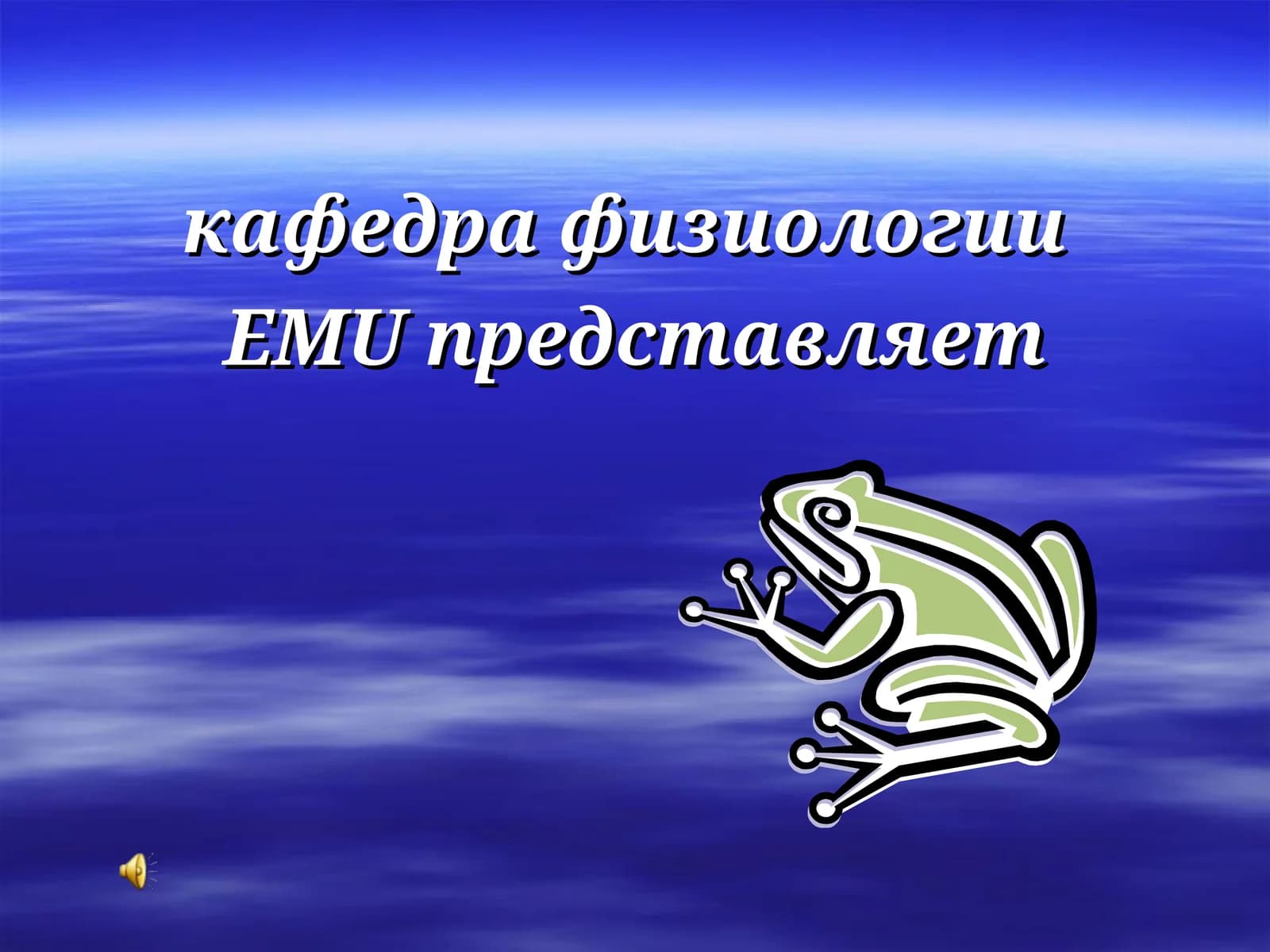 Дать студентам сведения о механических, звуковых и электрических явлениях деятельности сердца