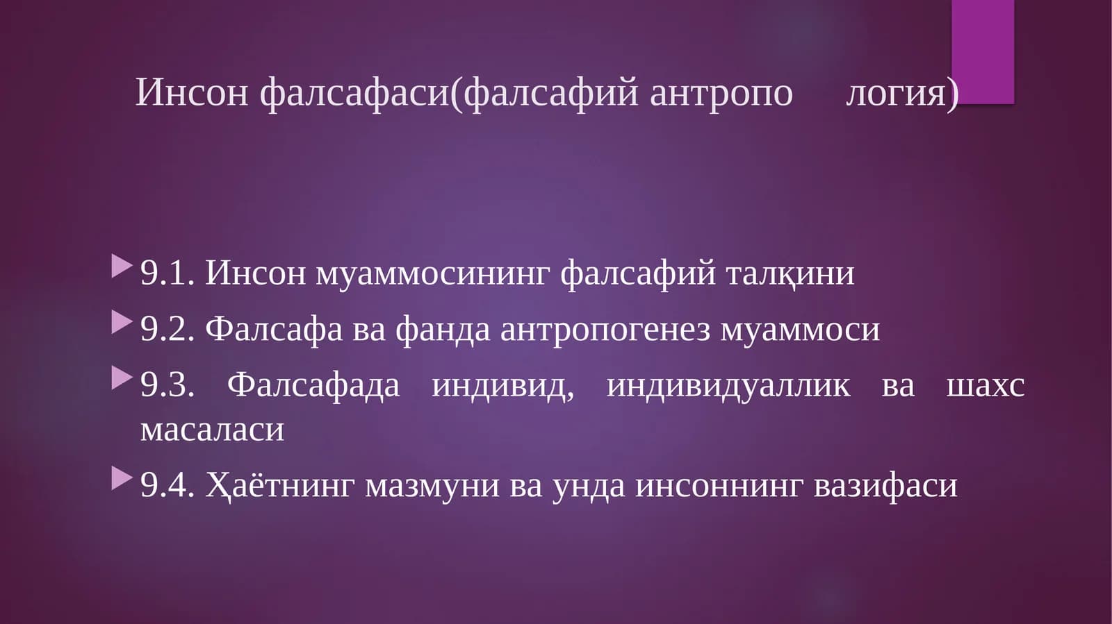 Инсон фалсафаси (фалсафийантропология)