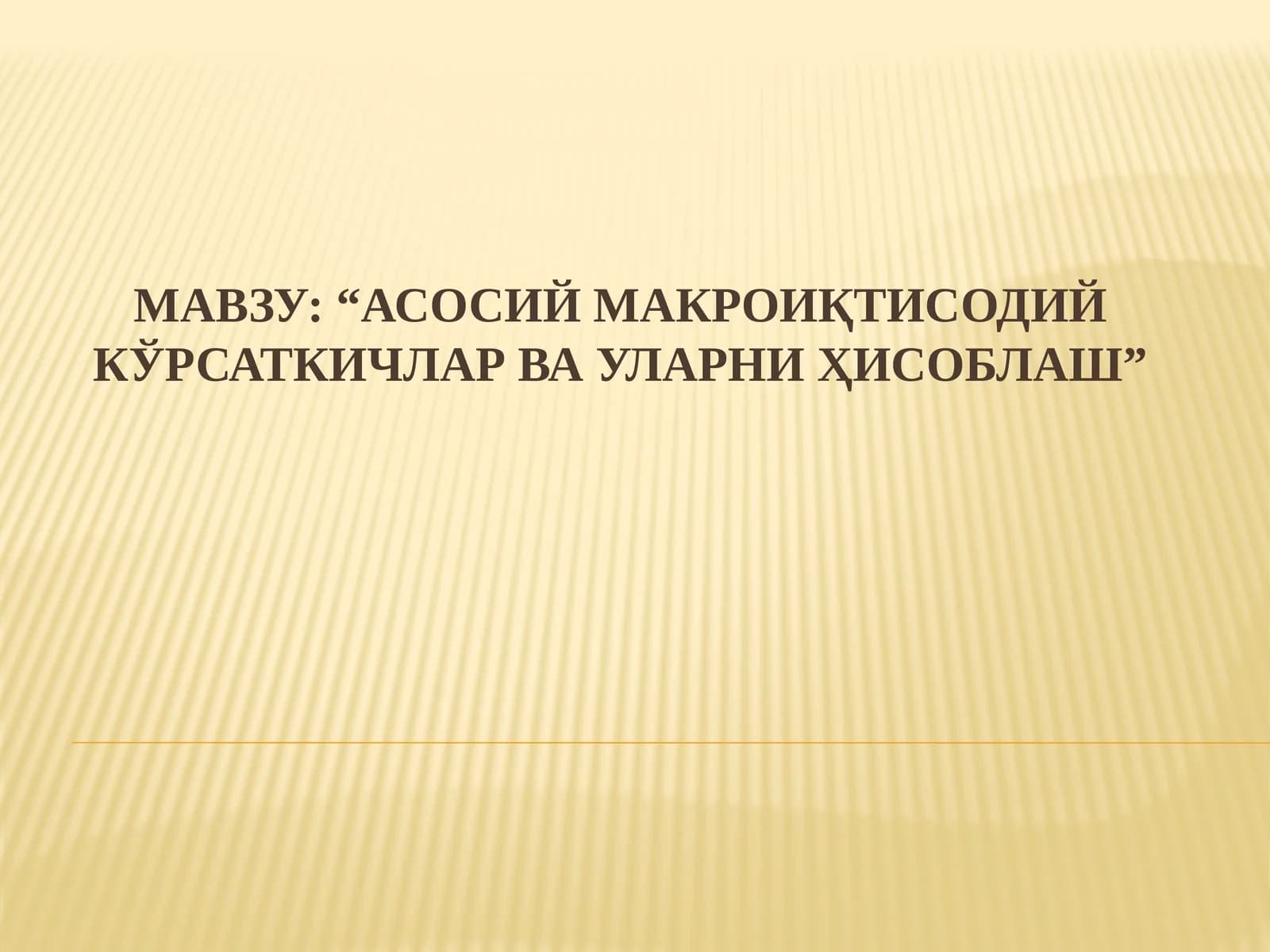Асосий макроиқтисодий кўрсаткичлар