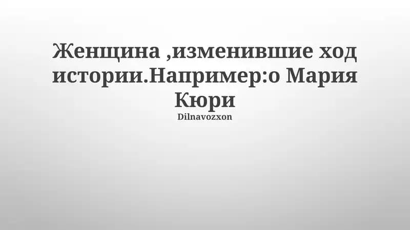 Опыт и влияние женщин-лидеров на историю мира, включая Марию Кюри, Спарту, Индиру Ганди и других выдающихся женщин
