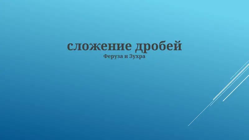 Урок по сложению дробей с разными и одинаковыми знаменателями, а также смешанные числа. Понятное объяснение с примерами