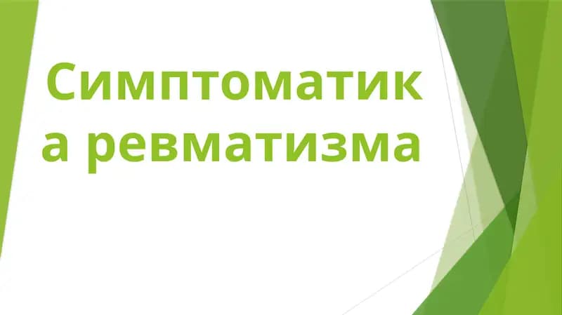 симптоматика ревматизма