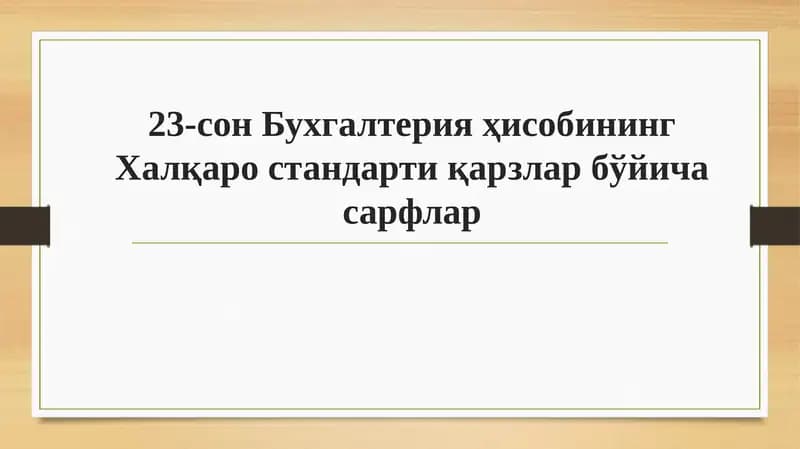 23-сон Бухгалтерия ҳисобининг Халқаро стандарти қарзлар бўйича сарфлар