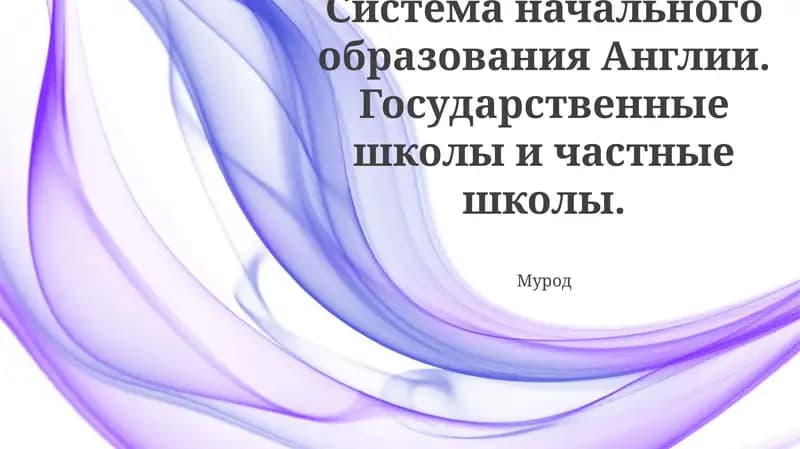 Изучение системы начального образования в Англии, включая государственные и частные школы