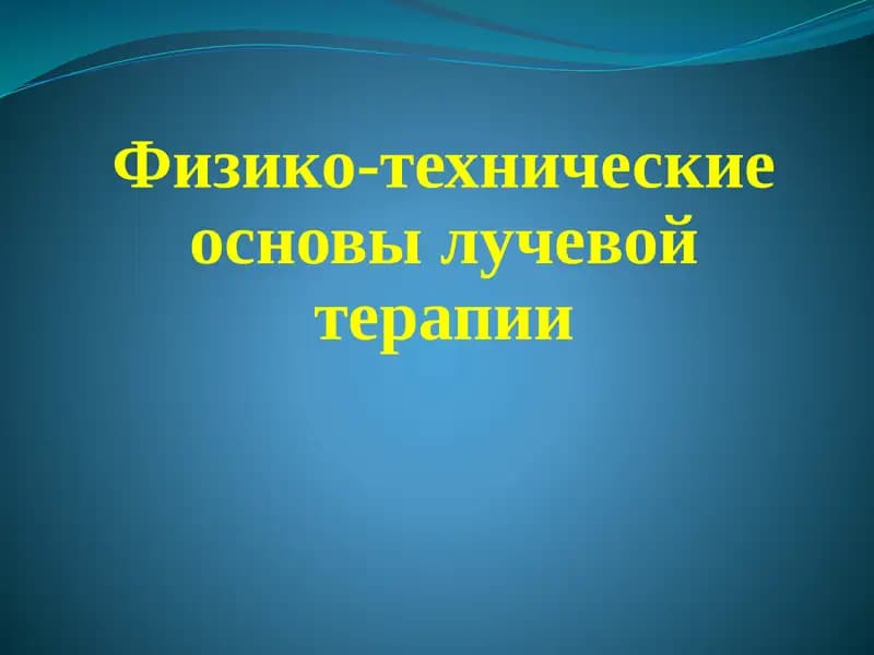 физикотехнические основы лучевой терапии