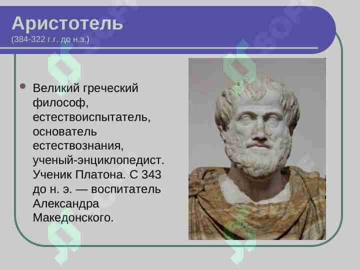 Аристотель