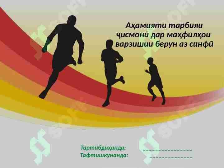 Аҳамияти тарбияи ҷисмонӣ дар маҳфилҳои варзишии берун аз синфӣ