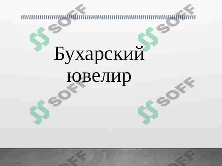 Бухарский ювелир