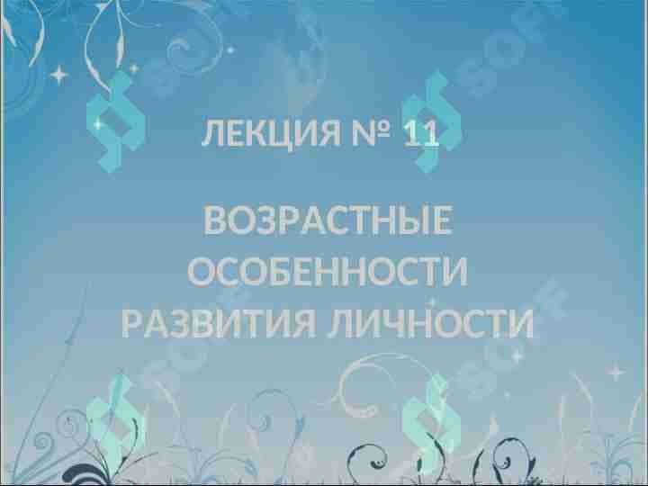 ВОЗРАСТНЫЕ ОСОБЕННОСТИ РАЗВИТИЯ ЛИЧНОСТИ