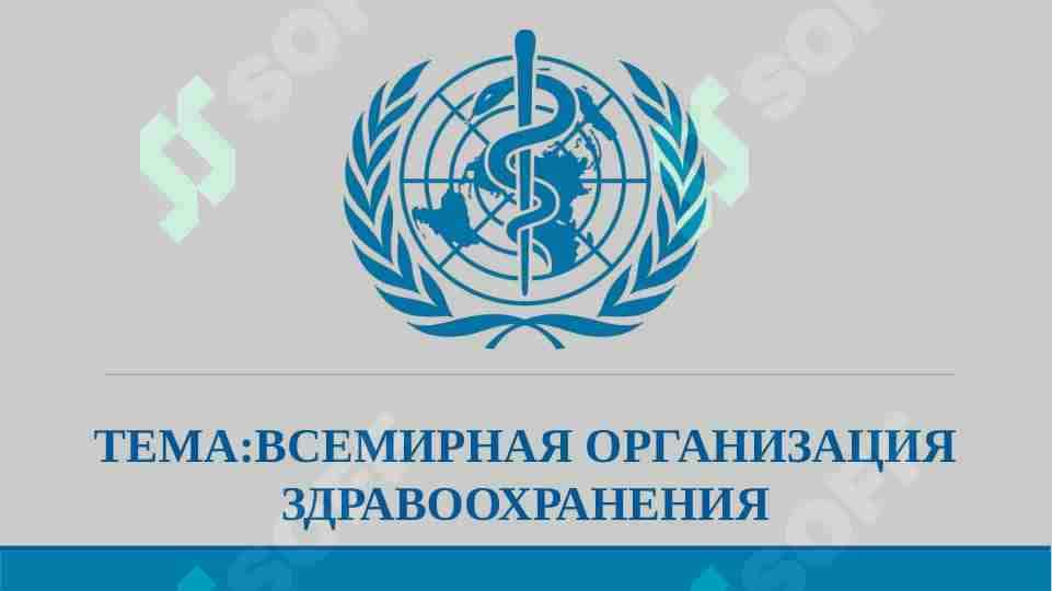 ВСЕМИРНАЯ ОРГАНИЗАЦИЯ ЗДРАВООХРАНЕНИЯ