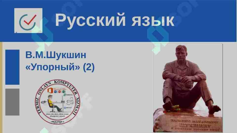 В.М.Шукшин «Упорный» (2)