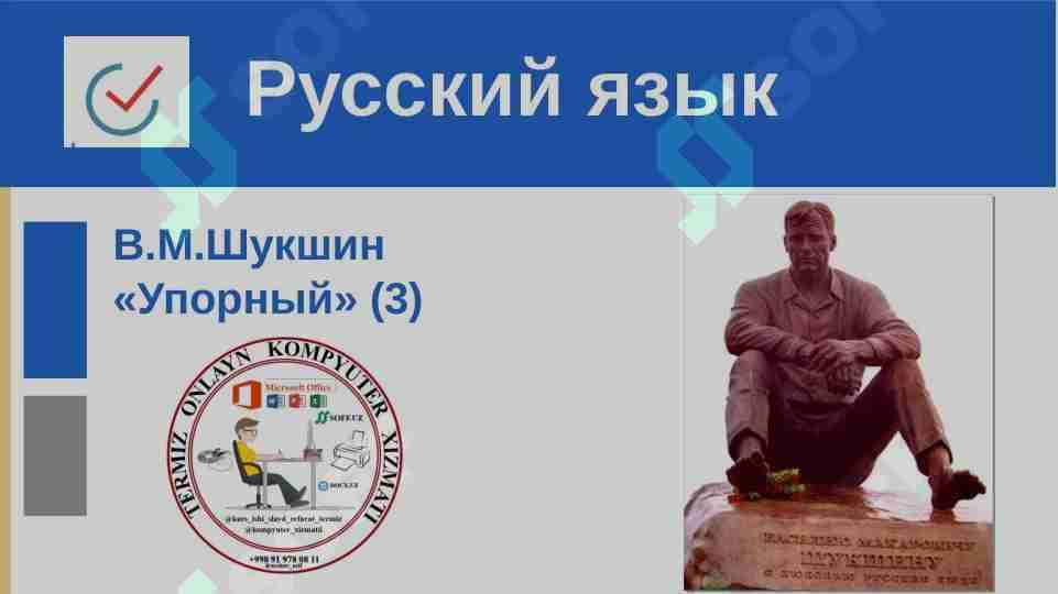 В.М.Шукшин «Упорный» (3)