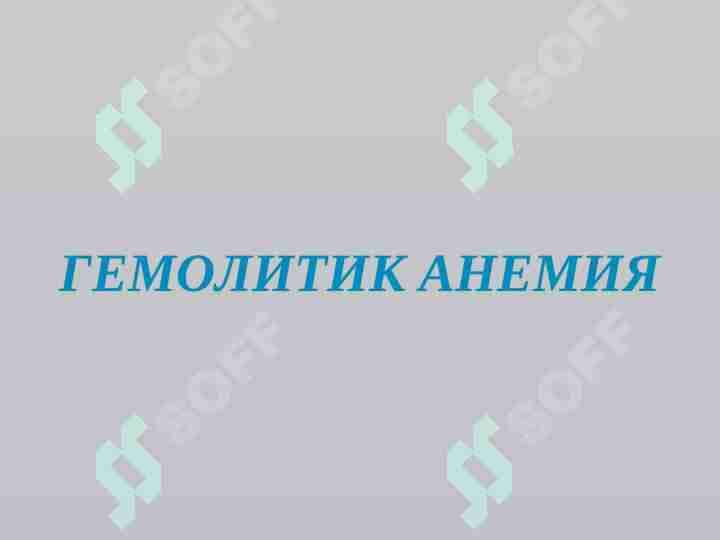 ГЕМОЛИТИК АНЕМИЯ