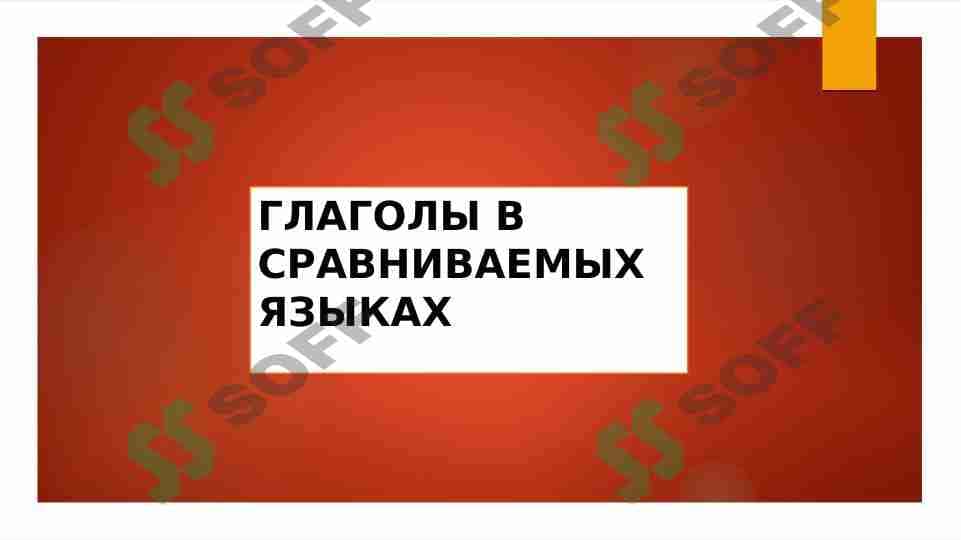 ГЛАГОЛЫ В СРАВНИВАЕМЫХ ЯЗЫКАХ