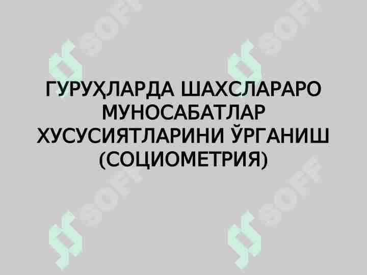 ГУРУҲЛАРДА ШАХСЛАРАРО МУНОСАБАТЛАР ХУСУСИЯТЛАРИНИ ЎРГАНИШ (СОЦИОМЕТРИЯ)