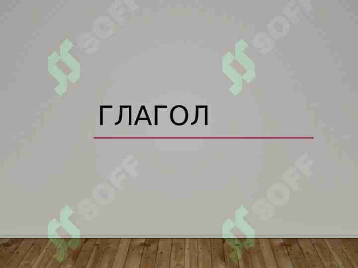 Глагол.