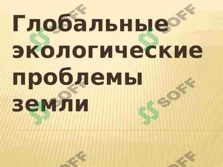 Глобальные экологические проблемы земли