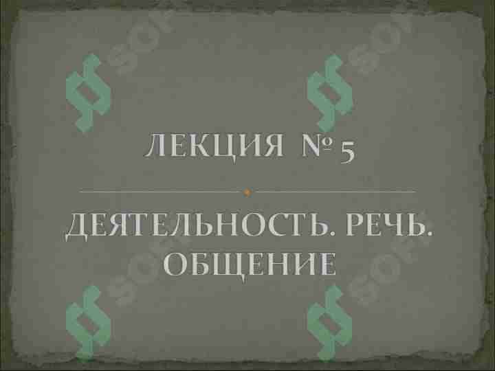 ДЕЯТЕЛЬНОСТЬ. РЕЧЬ. ОБЩЕНИЕ