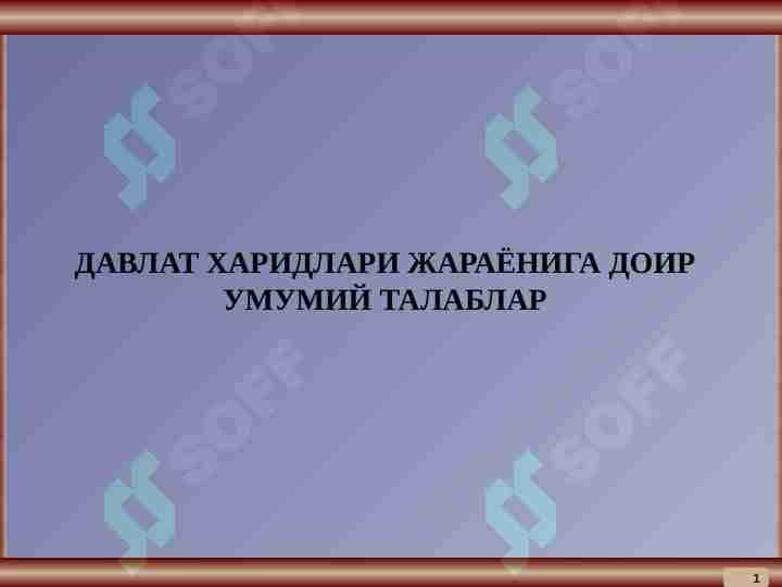 ДАВЛАТ ХАРИДЛАРИ ЖАРАЁНИГА ДОИР УМУМИЙ ТАЛАБЛАР