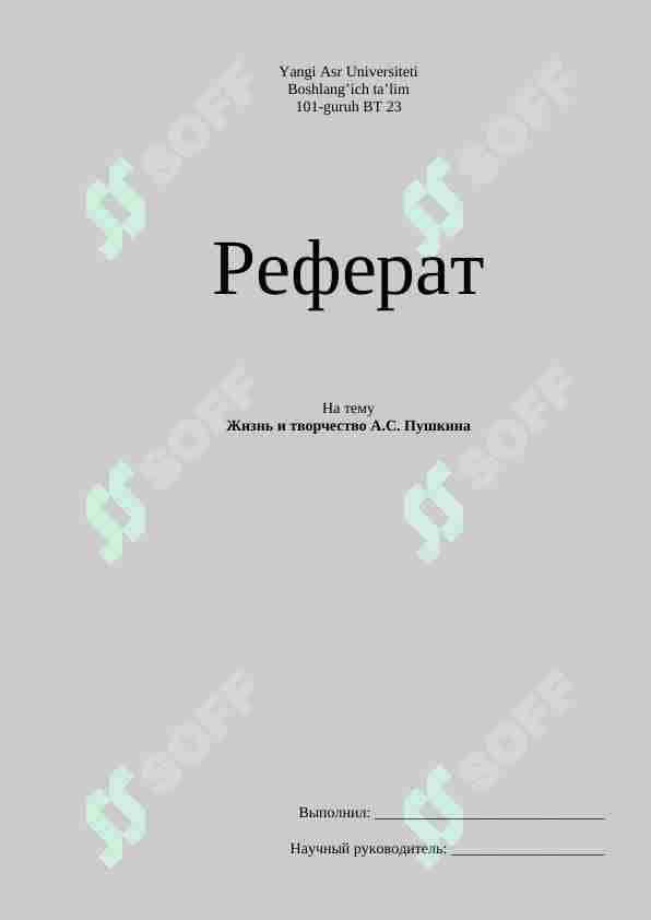 Жизнь и творчество А.С. Пушкина