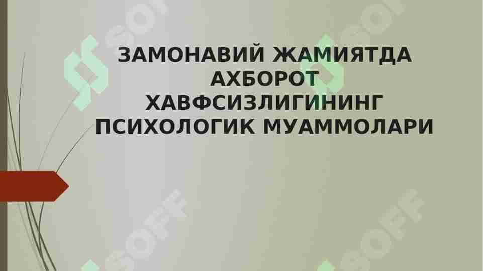 ЗАМОНАВИЙ ЖАМИЯТДА АХБОРОТ ХАВФСИЗЛИГИНИНГ ПСИХОЛОГИК МУАММОЛАРИ
