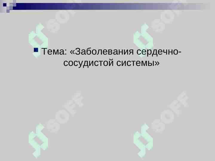 Заболевания сердечно-сосудистой системы