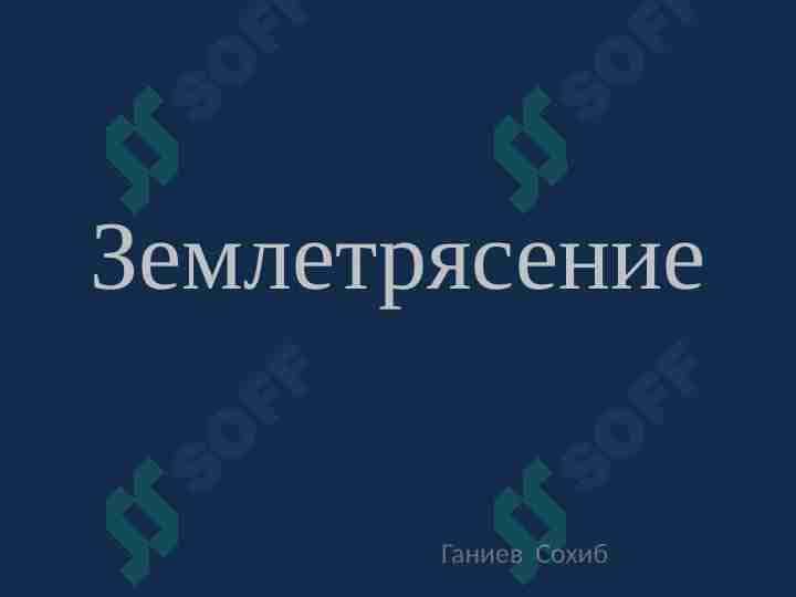 Землетрясение
