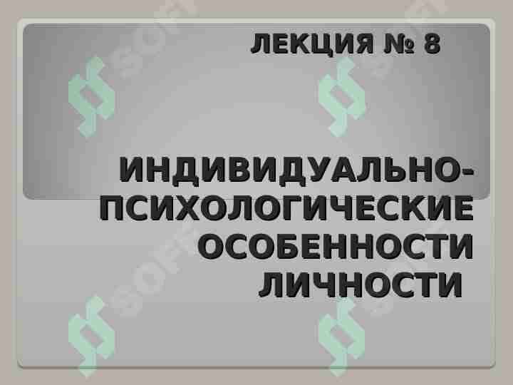 ИНДИВИДУАЛЬНО-ПСИХОЛОГИЧЕСКИЕ ОСОБЕННОСТИ ЛИЧНОСТИ