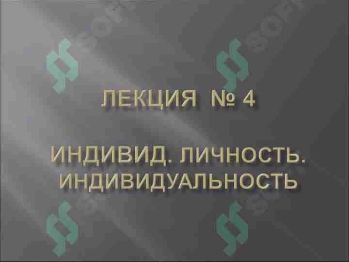 ИНДИВИД. ЛИЧНОСТЬ. ИНДИВИДУАЛЬНОСТЬ