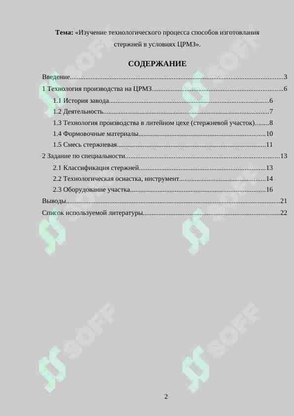 Изучение технологического процесса способов изготовлания стержней в условиях ЦРМЗ