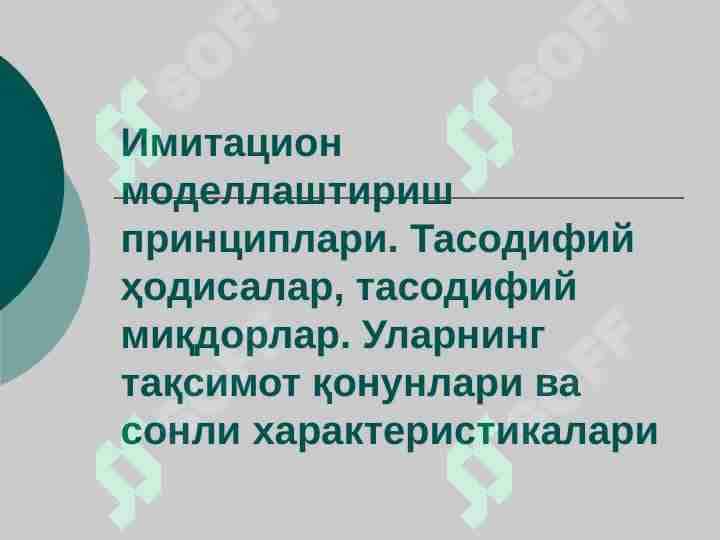 Имитацион моделлаштириш принциплари. Тасодифий ҳодисалар, тасодифий миқдорлар. Уларнинг тақсимот қонунлари ва сонли характеристикалари