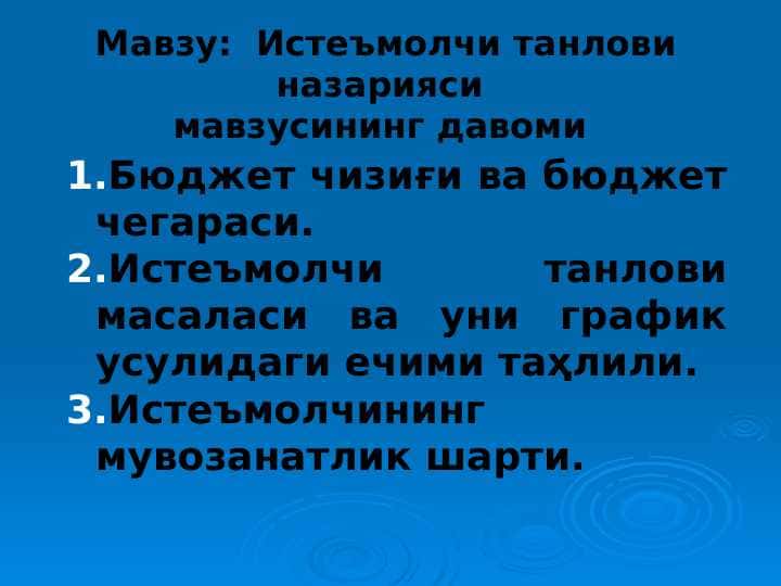 Истеъмолчи танлови назарияси мавзусининг давоми