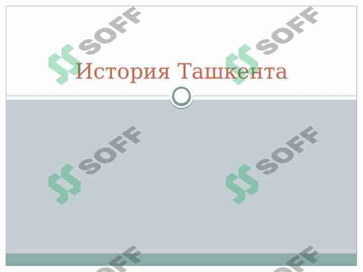 История Ташкента