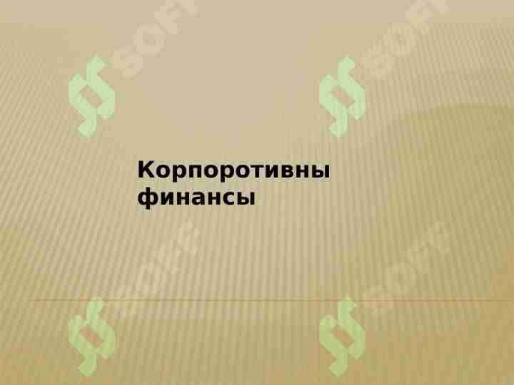 Корпоротивны финансы