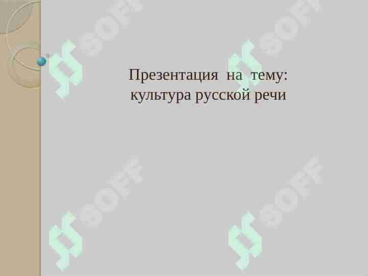 культура русской речи
