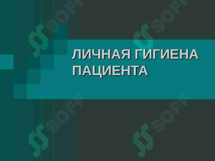 ЛИЧНАЯ ГИГИЕНА ПАЦИЕНТА