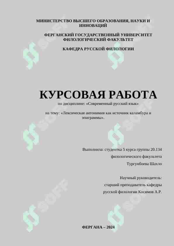 Лексическая антонимия как источник каламбура и эпиграммы