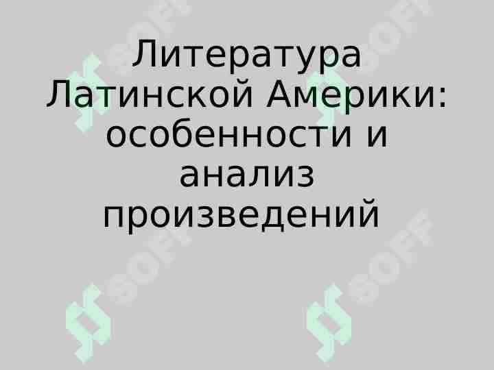 Литература Латинской Америки