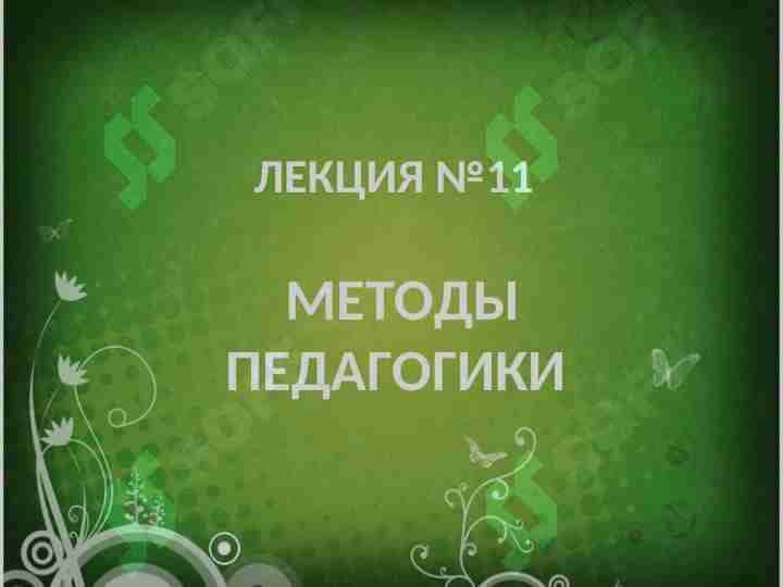 МЕТОДЫ ПЕДАГОГИКИ