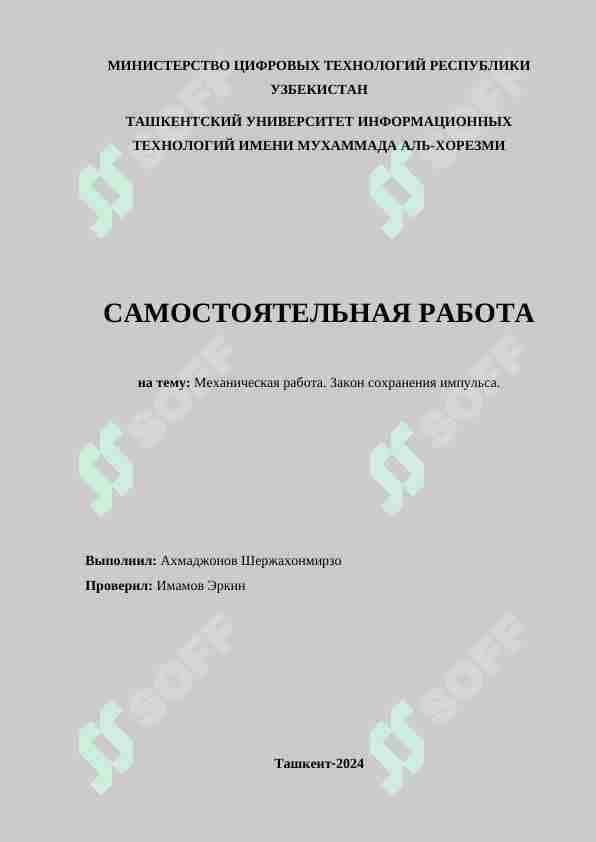 Механическая работа. Закон сохранения импульса