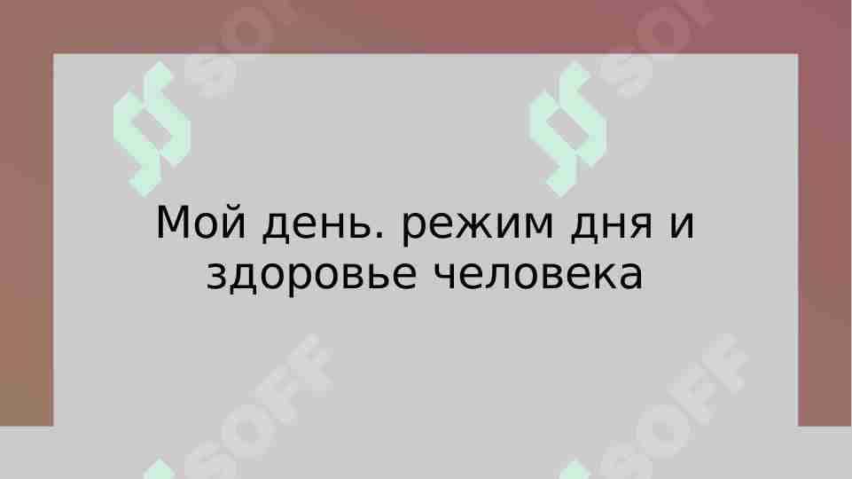 Мой день. режим дня и здоровье человека