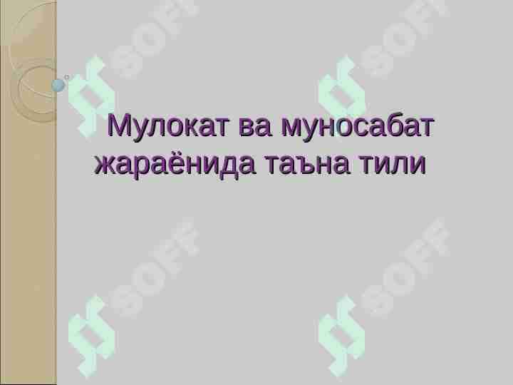 Мулокат ва муносабат жараёнида таъна тили