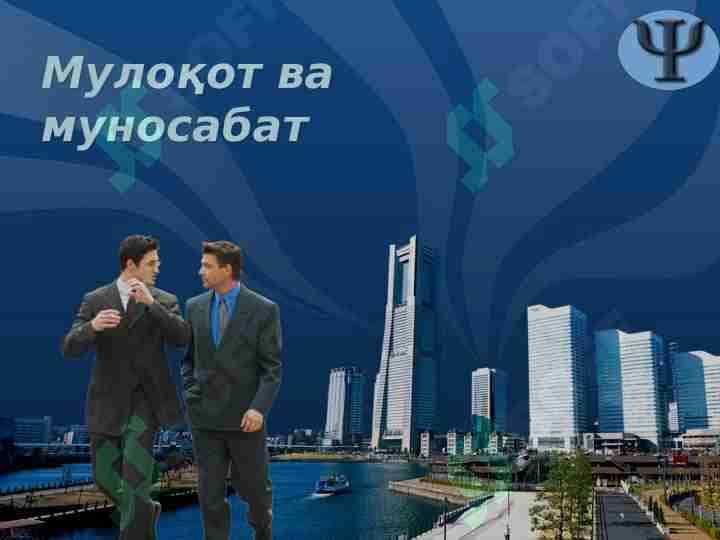 Мулоқот ва муносабат