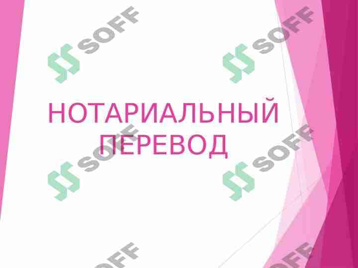 НОТАРИАЛЬНЫЙ ПЕРЕВОД