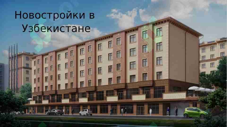 Новостройки в Узбекистане