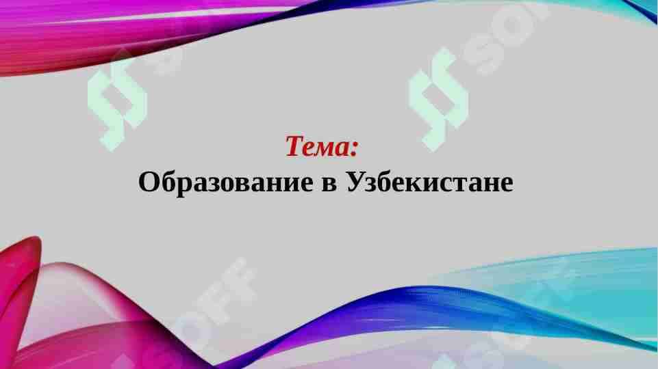 Образование в Узбекистане